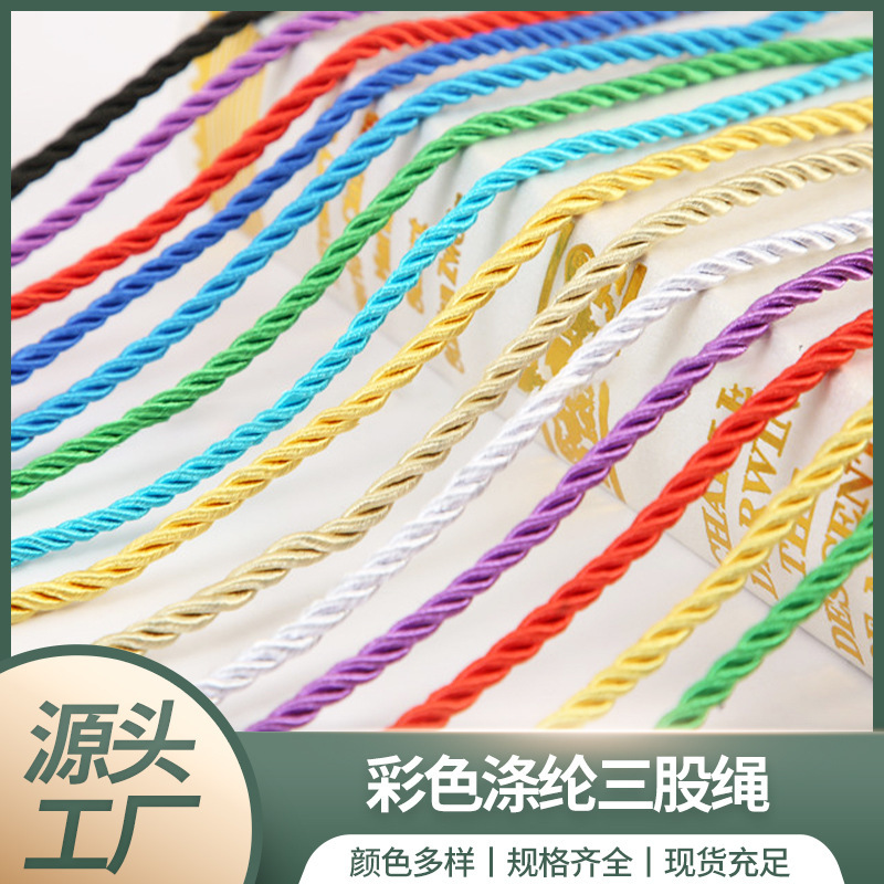 厂家批发涤纶手提绳三股绳彩色礼品盒麻绳三股绳绳子纸袋绳子装饰