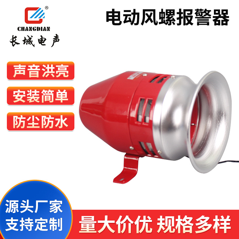 厂家供应电动风螺警报器MS-390双向防空警报器