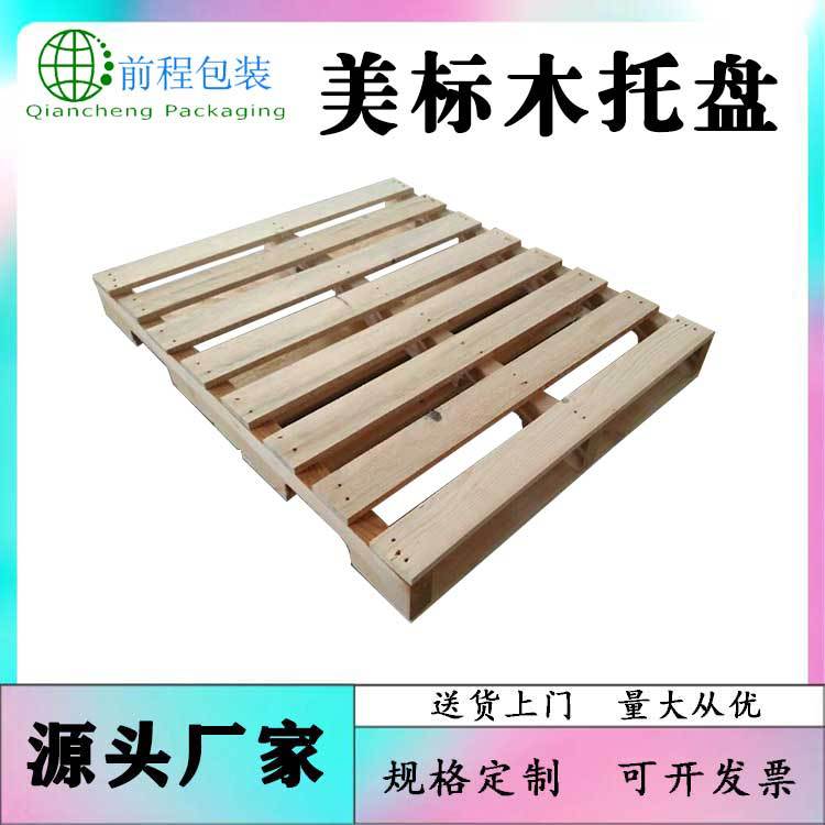 淮安市美标木托盘四面进叉托盘ippc标识物流仓储卡板货运托盘