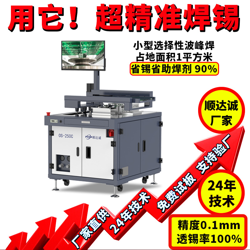 顺达成厂家直供选择性波峰焊机小型离线式桌面全自动波峰焊锡机
