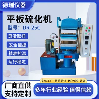 平板硫化机橡胶塑料材料实验室压片机25T50T100T橡胶制品硫化机