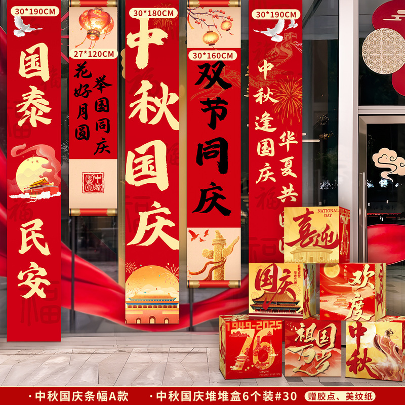 国庆节氛围装饰条幅挂布中秋节背景布商场店铺橱窗堆头盒子堆堆盒|undefined