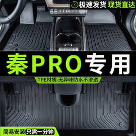 比亚迪秦pro ev dm专用汽车脚垫全包围地毯地垫内饰车垫子tpe用品