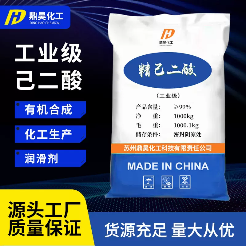 批发工业级己二酸 有机合成原料酸度调节剂肥酸精工业级己二酸