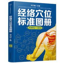 批发任选 中医推拿按摩书生活养生书籍 经络穴位标准图册+杨