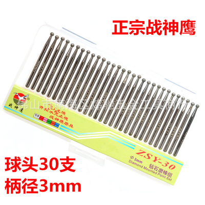 战神鹰球头合金磨针/钻石磨棒/金刚砂磨头/柄3mm波头球形 30支装|ru