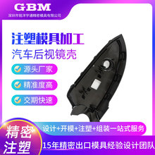 开模注塑加工汽车后视镜外壳 汽车配件外壳后视镜ABS塑料注塑模具
