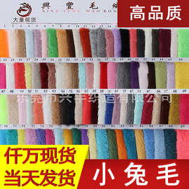 10毛小兔毛布料仿兔毛白色耐脏89色服装外套鞋材箱包毛绒玩具面料