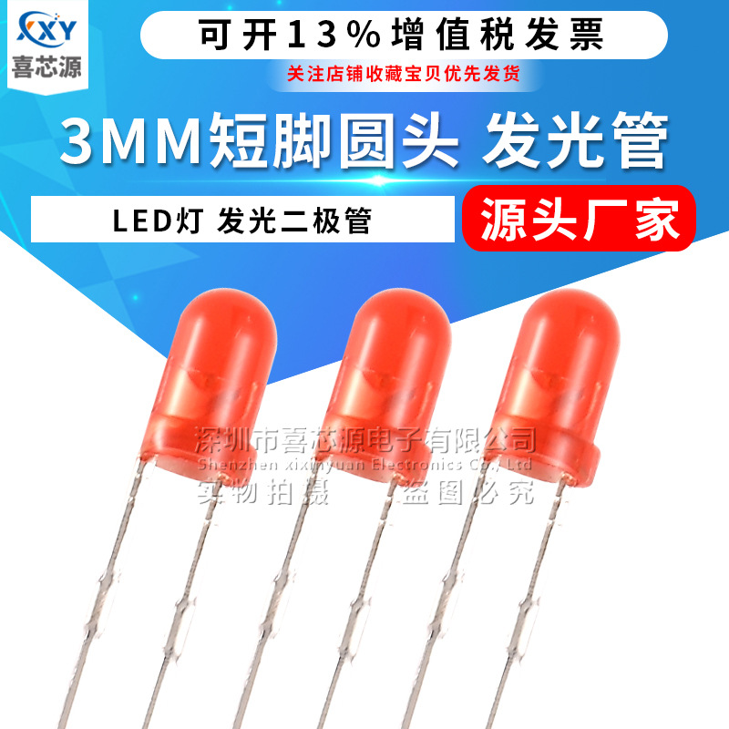 厂家直供 3MM红发红f3发光二极管 灯珠LED灯 红色电源指示灯 短脚
