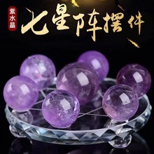 天然紫水晶球七星阵紫水晶水晶原石打磨球摆件家居水晶球摆件风水