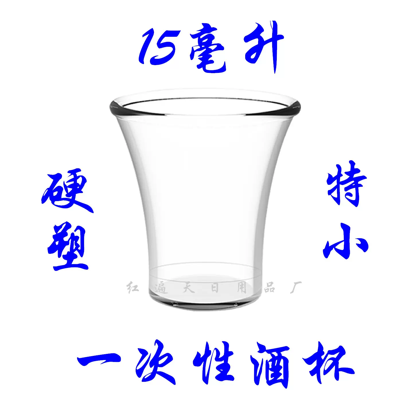 厂家热销一次性酒杯透明塑料小杯子15ml试饮杯迷你白酒品鉴杯批发