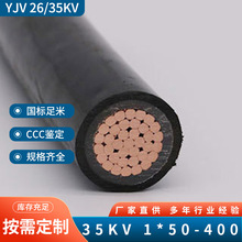廠家供應35KV高壓電纜 50/70/120平方單芯電纜 yjv電力電纜