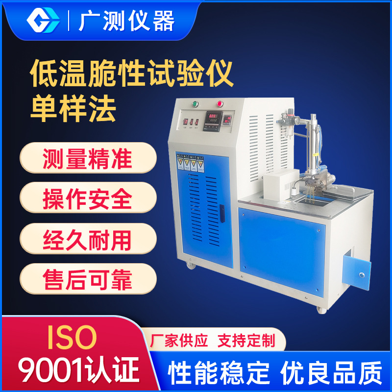塑胶低温脆性试验仪橡胶塑料单样法冲击脆化温度测定仪冲击试验槽
