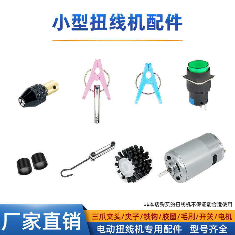 【优质供应商】塑料夹子扭线机绞线机铁钩子小型电动刷线电机配件