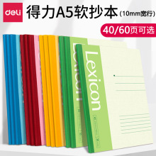 得力7651/7653笔记本10mm宽行学生办公记事本A5软面抄加厚笔记本
