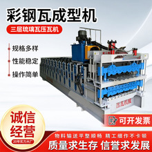 不锈钢彩钢瓦成型机竹节设备三层琉璃瓦压瓦机铝型材防树脂厂家