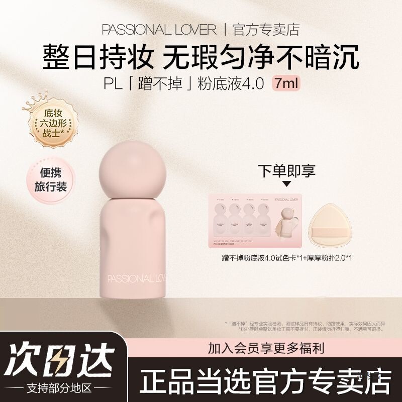 PL蹭不掉粉底液4.0中样油皮遮瑕控油持妆粉底7ml便携|undefined