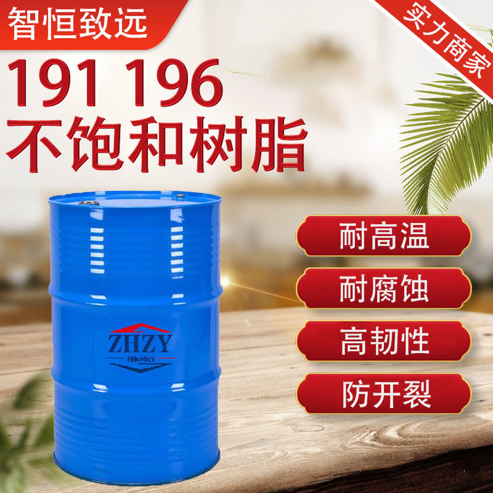 乙烯基环氧树脂高强度耐腐蚀高韧性防开裂透明191 196不饱和树酯