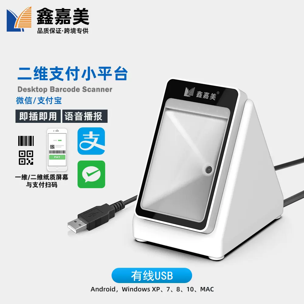 扫码支付盒子平台收银条码扫描器超市二维码语音播报自感应收银盒