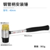Steel pipe handle installation hammer 40mm