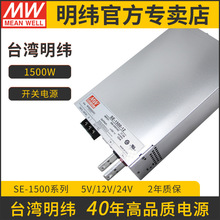 SE-1500-24/12台湾明纬开关电源1500W大功率电源亮化LED灯箱工控