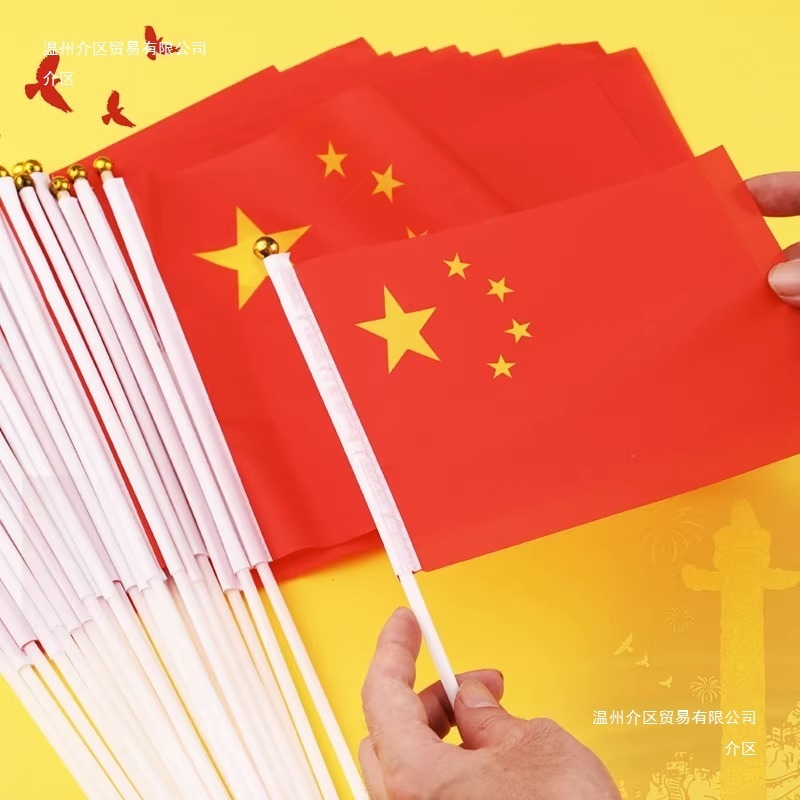 国庆节小红旗手摇红旗手持小号8号旗子中秋小型五星红旗户外装饰|undefined