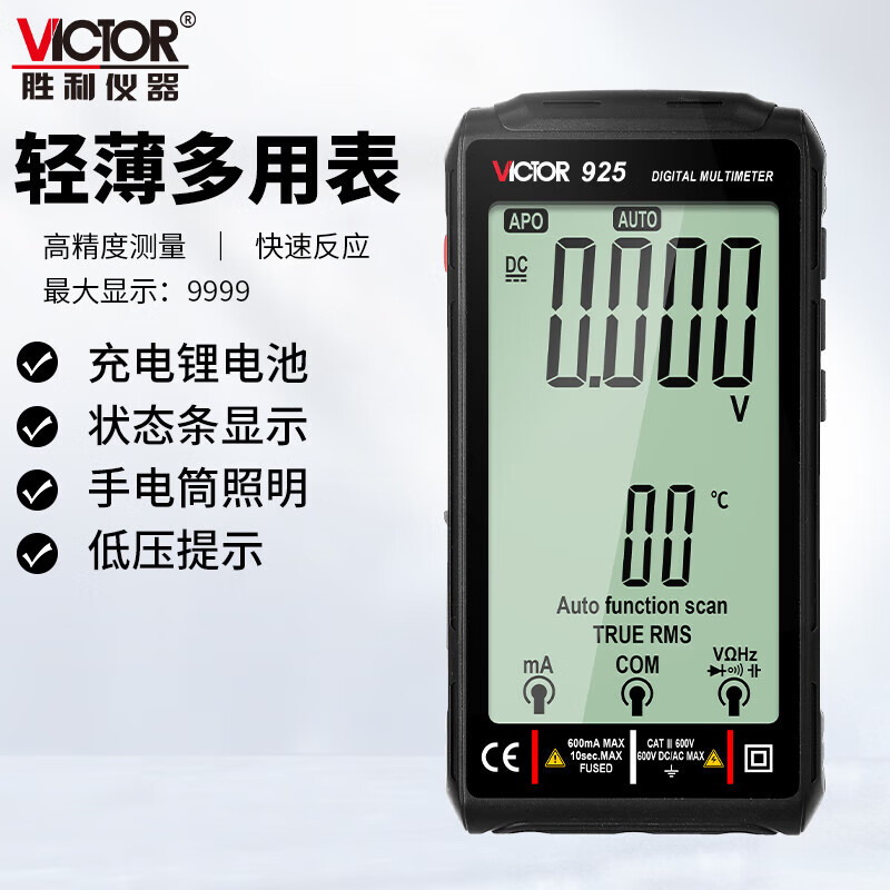 胜利VC925数字万用表万能表大屏充电全自动智能防烧卡片多用表