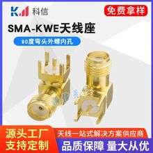 现货供应KE天线座 SMA-KWE外螺纹内孔5牙弯头KE天线座SMA接头焊接