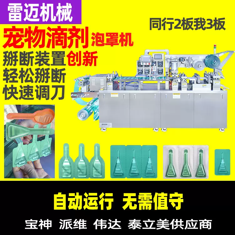 宠物滴剂包装机 宠物药水泡罩包装机 宠物沐浴露洗发水泡罩机雷迈