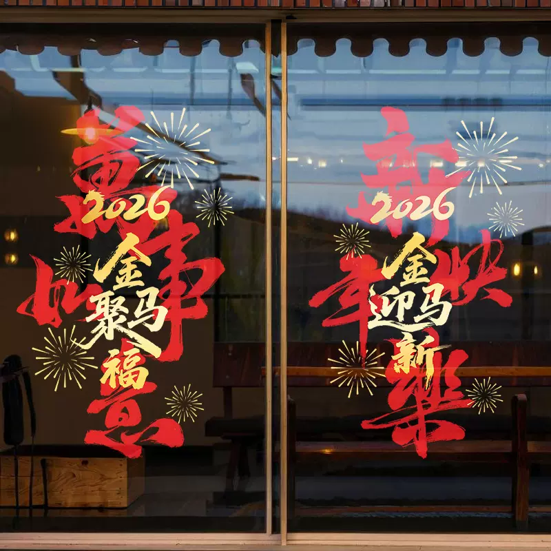 2026金马聚福新年装饰商场店铺氛围布置贴画马年快乐静电玻璃门贴