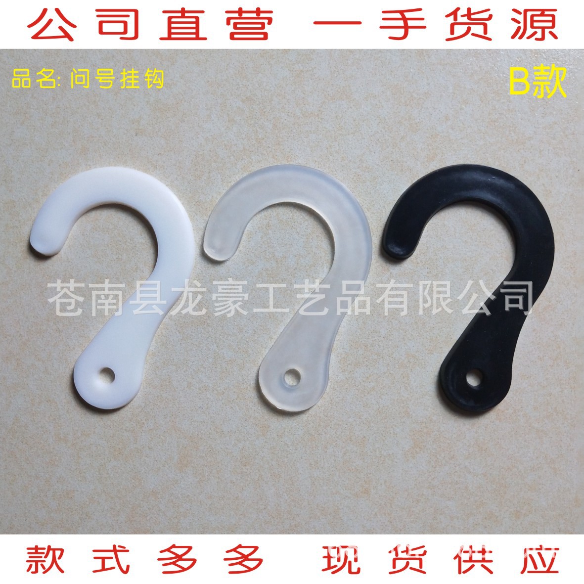 供应PP塑料钩样本钩塑胶钩布样挂勾问号钩子B款现货