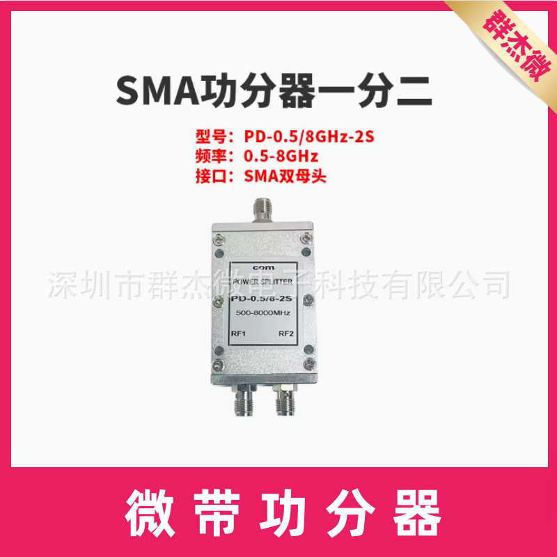 0.5-8G射频微带功分器一分二5.8/2.4g 6.5G功率分配器500-8000MHz
