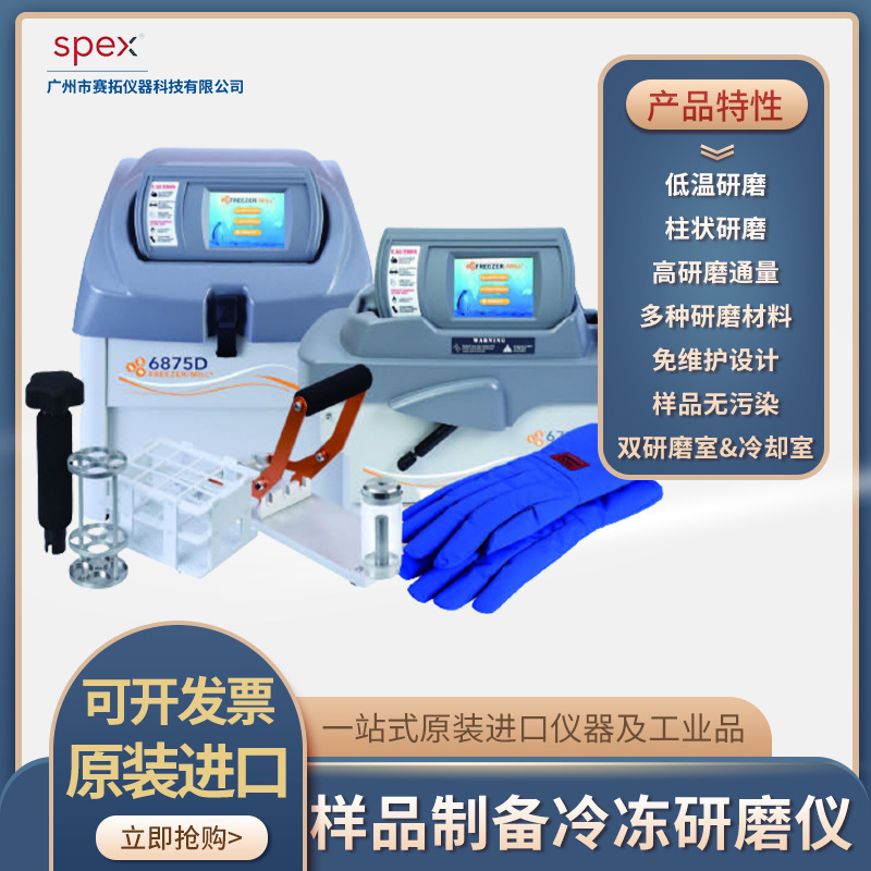 Spex SamplePrep 6875A 组织研磨机全自动多样品快速低温冷冻研磨