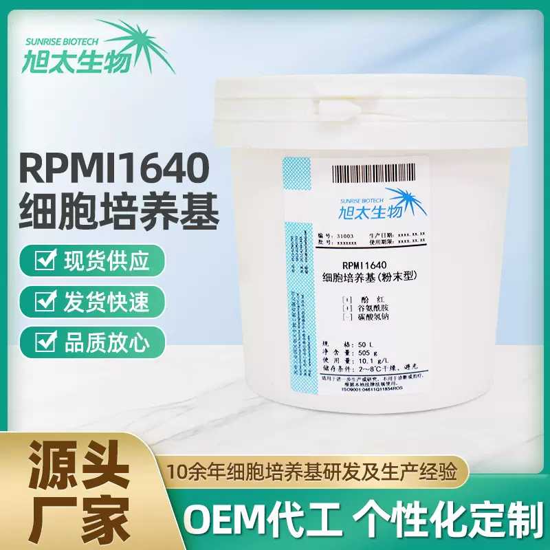 源头直供RPMI 1640细胞培养基50L/桶干粉现货国产替代生产厂商