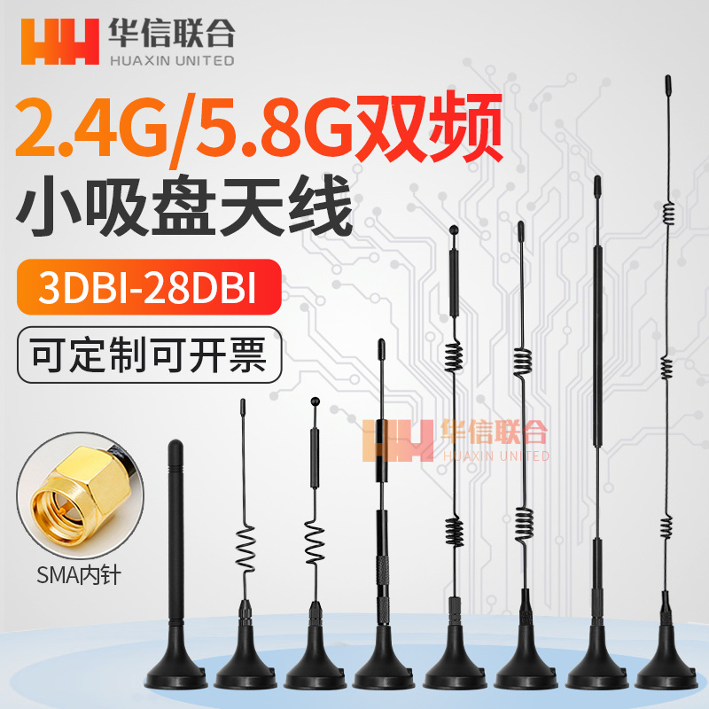 2.4G/5.8G双频小吸盘天线 wifi无线路由天线物联网智能设备天线