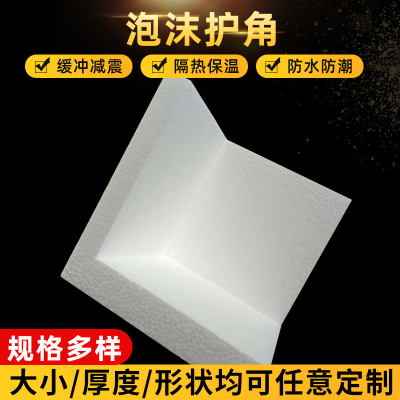 厂家批泡沫护角三角泡沫包装包角eps泡沫套角包装泡沫角