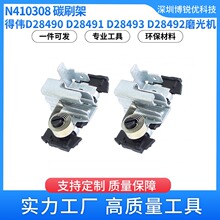 得伟D28490 D28491 D28492磨光机电动工具配件N410308碳刷架D2849