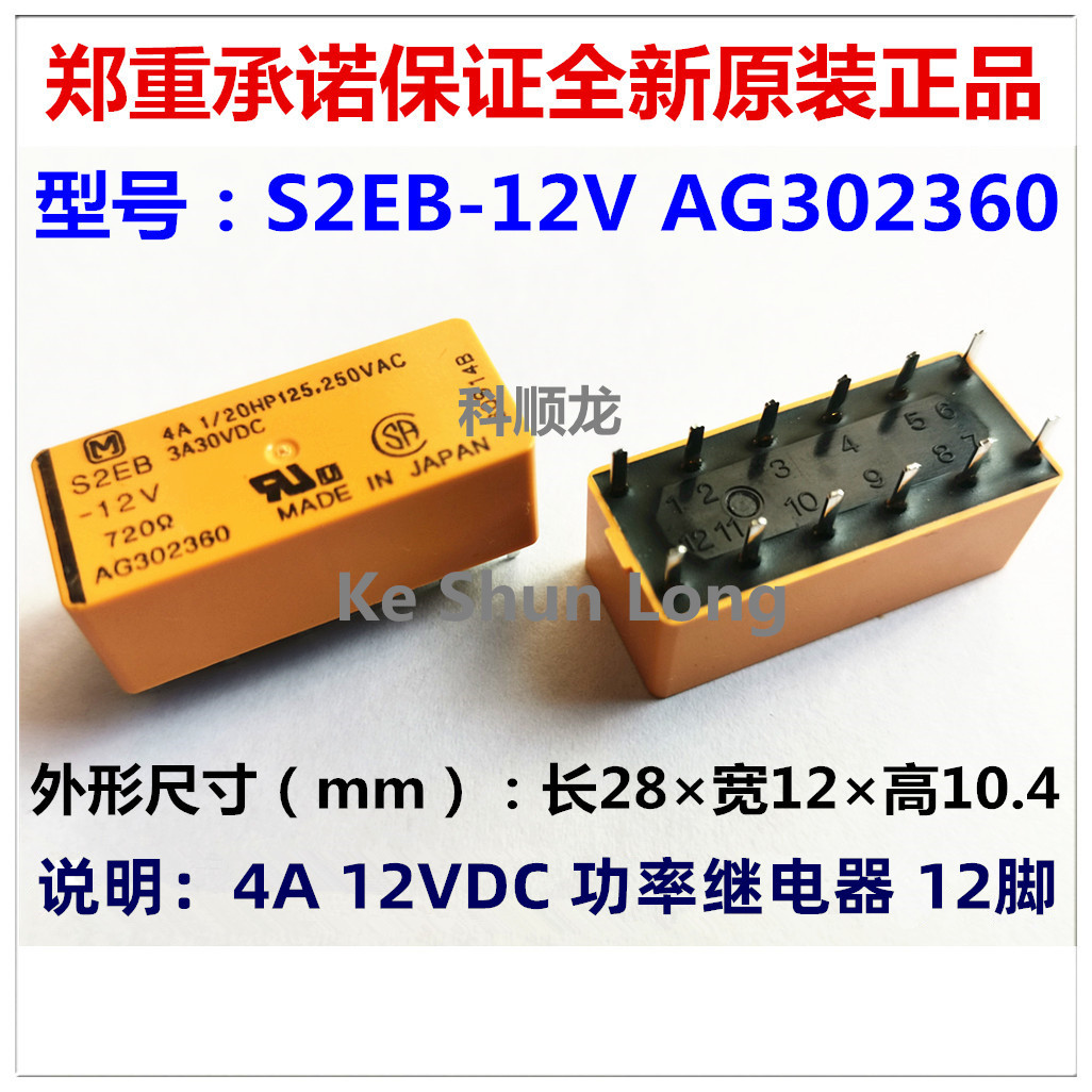 S2EB-12V AG302360 12VDC 4A DC12V 12脚 全新原装正品松下继电器