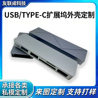 USB扩展坞阳极氧化外壳铝合金定制 厂家来图来样加工拓展坞壳体