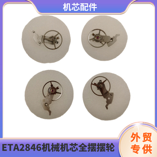 Watch Accessories Swiss Original ETA2846 Machinery Movement Parts Full Swing Swing Wheel Swim Silk Wheel Swing Splint