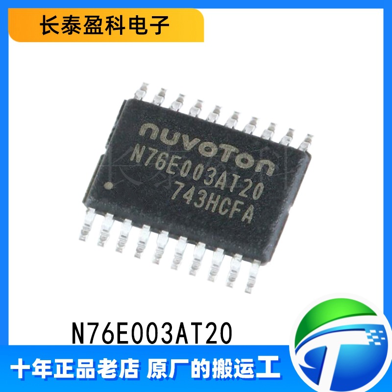 N76E003AT20 原装正品 贴片 TSSOP-20 兼容替代STM8S003F3P6 芯片