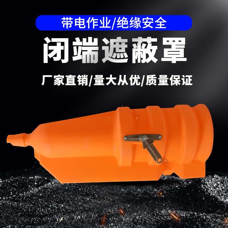 闭端导线遮蔽罩RZ4060537 悬式绝缘子遮蔽罩带电作业硬质遮蔽罩