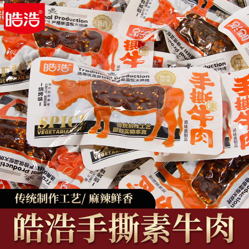 皓浩手撕素牛肉素肉麻辣小零食素食面筋儿时休闲食品组合