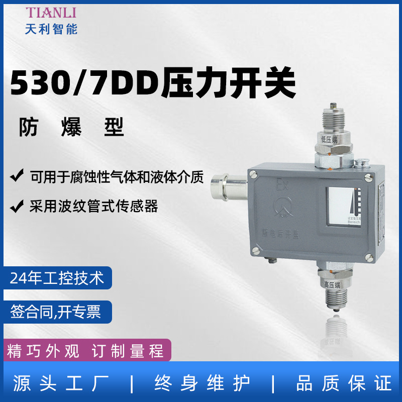 530/7DD防爆差压控制器防爆差压开关常州天利生产厂家
