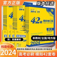 2024高考必刷卷十年真题五年真题汇编高考真题卷42套模拟卷新高考