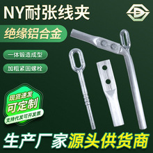 厂家批发各种NY型系列耐张线夹 液压型铝合金引流板电缆固定线夹