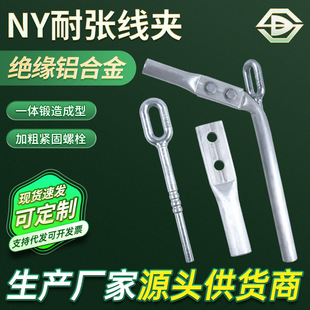 廠家批發各種NY型系列耐張線夾 液壓型鋁合金引流板電纜固定線夾