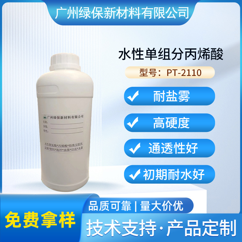 水性单组份耐水通透快干耐盐雾丙烯酸树脂PT-2110 可剥快干指甲油