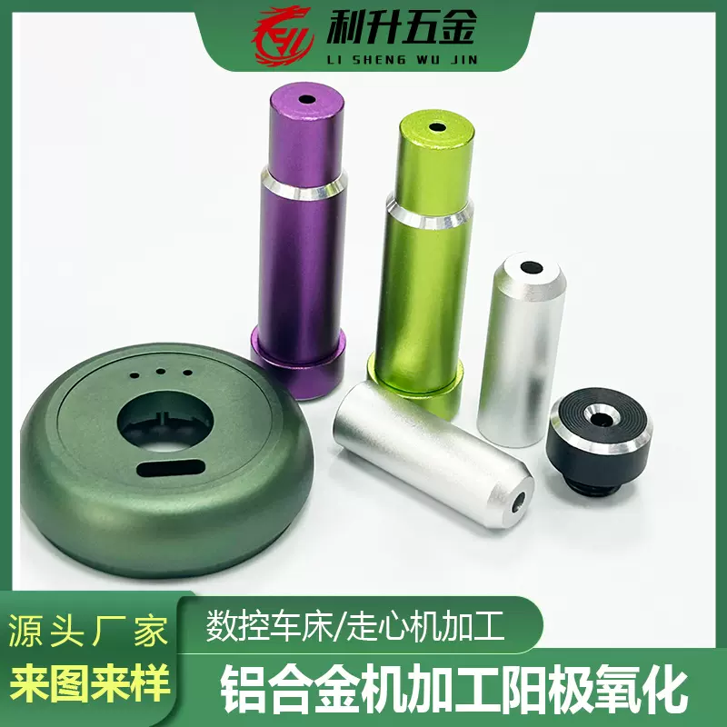 铝合金零件定制cnc数控车床走心机精密铝件机加工阳极氧化喷砂处