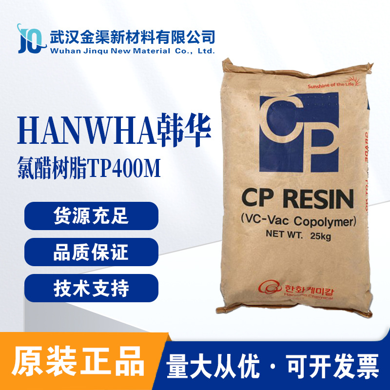 韩华三元氯醋树脂TP-400M热塑性树脂 优良的粘着性用于建筑材料
